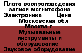 Плата воспроизведения записи магнитофона Электроника 001 › Цена ­ 500 - Московская обл., Москва г. Музыкальные инструменты и оборудование » Звуковое оборудование   